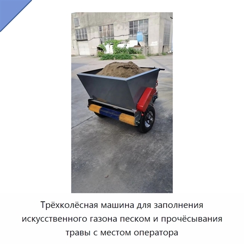 Трёхколёсная машина для заполнения искусственного газона песком и прочёсывания травы с местом оператора