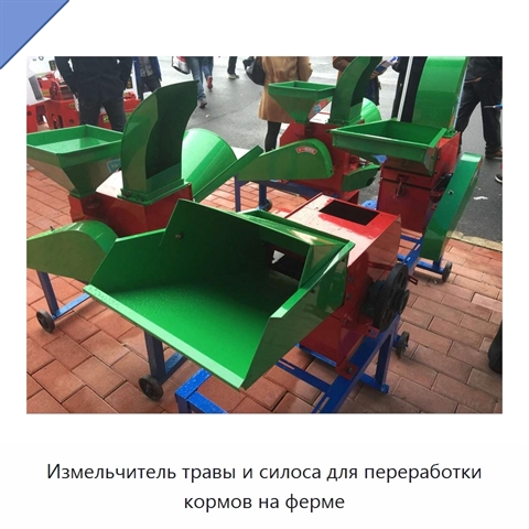 Измельчитель травы и силоса для переработки кормов на ферме