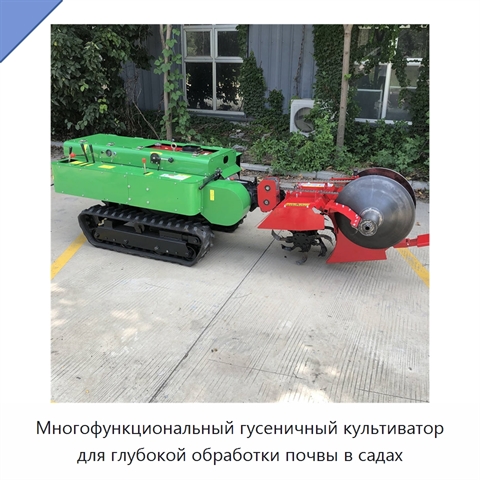 Многофункциональный гусеничный культиватор для глубокой обработки почвы в садах