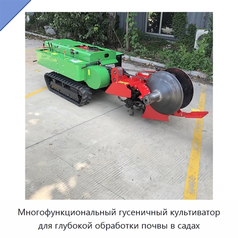 Многофункциональный гусеничный культиватор для глубокой обработки почвы в садах