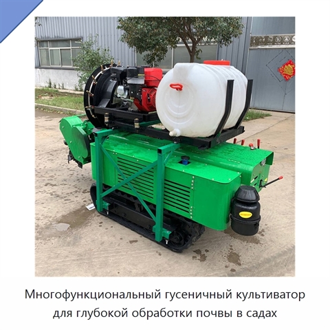 Многофункциональный гусеничный культиватор для глубокой обработки почвы в садах