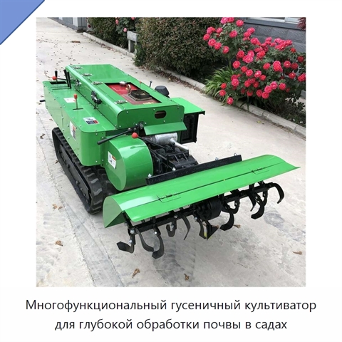 Многофункциональный гусеничный культиватор для глубокой обработки почвы в садах