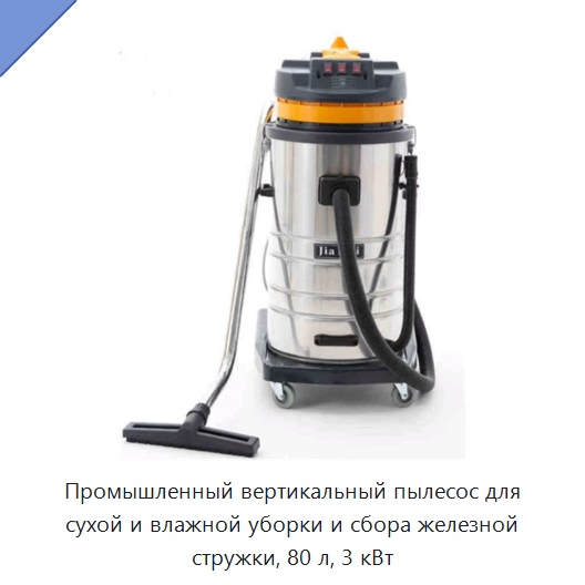 Промышленный вертикальный пылесос для сухой и влажной уборки и сбора железной стружки, 80 л, 3 кВт — Промышленное оборудование