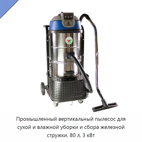 Промышленный вертикальный пылесос для сухой и влажной уборки и сбора железной стружки, 80 л, 3 кВт