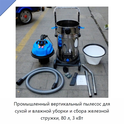 Промышленный вертикальный пылесос для сухой и влажной уборки и сбора железной стружки, 80 л, 3 кВт
