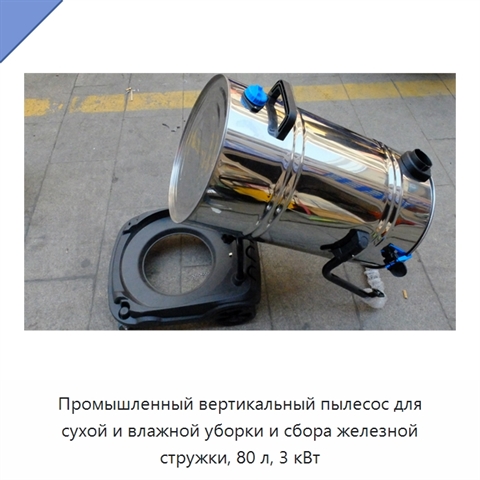 Промышленный вертикальный пылесос для сухой и влажной уборки и сбора железной стружки, 80 л, 3 кВт