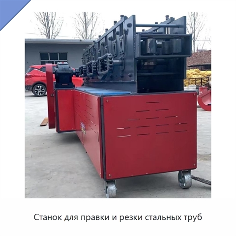 Станок для правки и резки стальных труб
