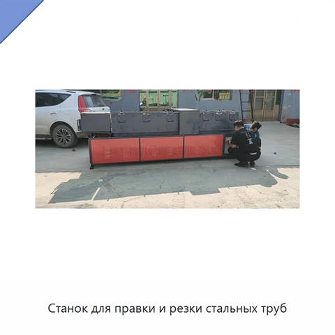 Станок для правки и резки стальных труб
