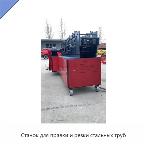 Станок для правки и резки стальных труб