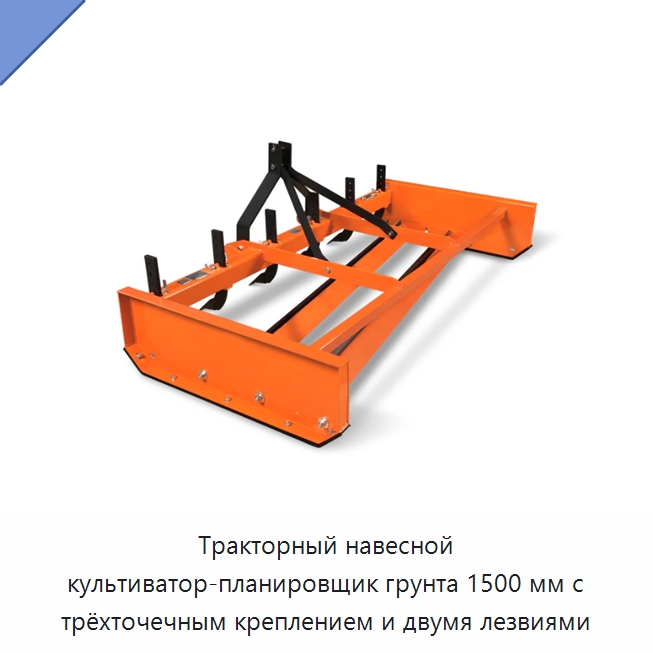 Тракторный навесной культиватор-планировщик грунта 1500 мм с трёхточечным креплением и двумя лезвиями — Сельскохозяйственные машины