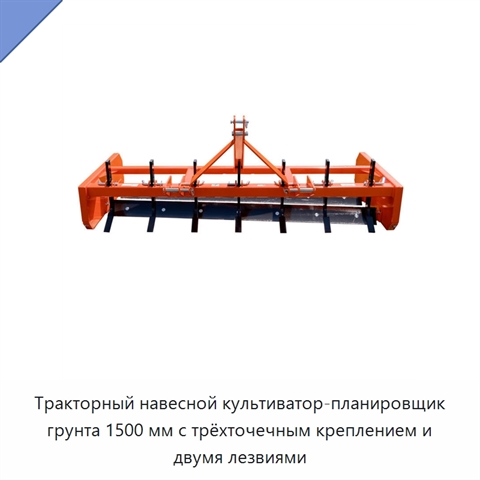 Тракторный навесной культиватор-планировщик грунта 1500 мм с трёхточечным креплением и двумя лезвиями