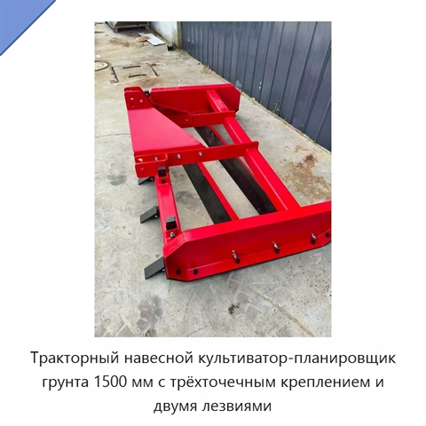Тракторный навесной культиватор-планировщик грунта 1500 мм с трёхточечным креплением и двумя лезвиями