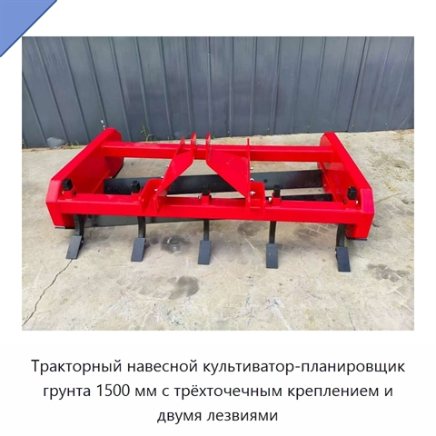 Тракторный навесной культиватор-планировщик грунта 1500 мм с трёхточечным креплением и двумя лезвиями