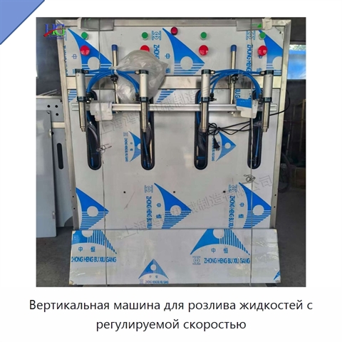 Вертикальная машина для розлива жидкостей с регулируемой скоростью