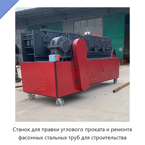 Станок для правки углового проката и ремонта фасонных стальных труб для строительства