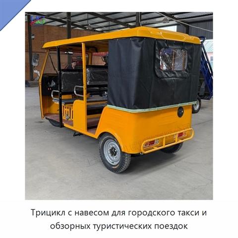 Трицикл с навесом для городского такси и обзорных туристических поездок