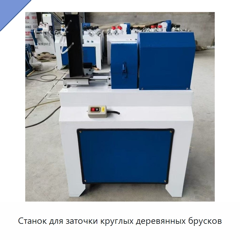 Станок для заточки круглых деревянных брусков — Деревообрабатывающее оборудование
