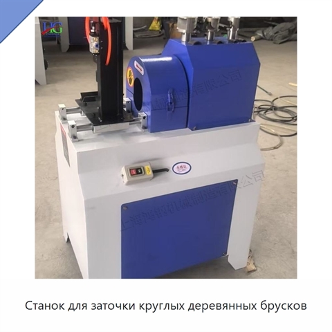 Станок для заточки круглых деревянных брусков