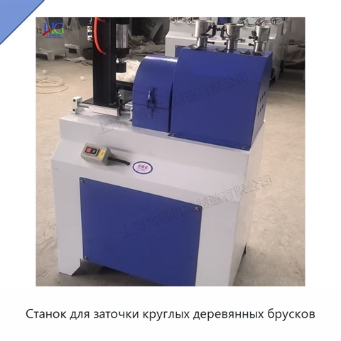 Станок для заточки круглых деревянных брусков