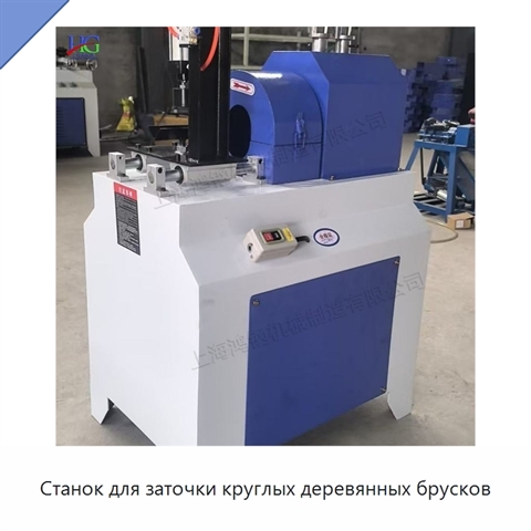 Станок для заточки круглых деревянных брусков