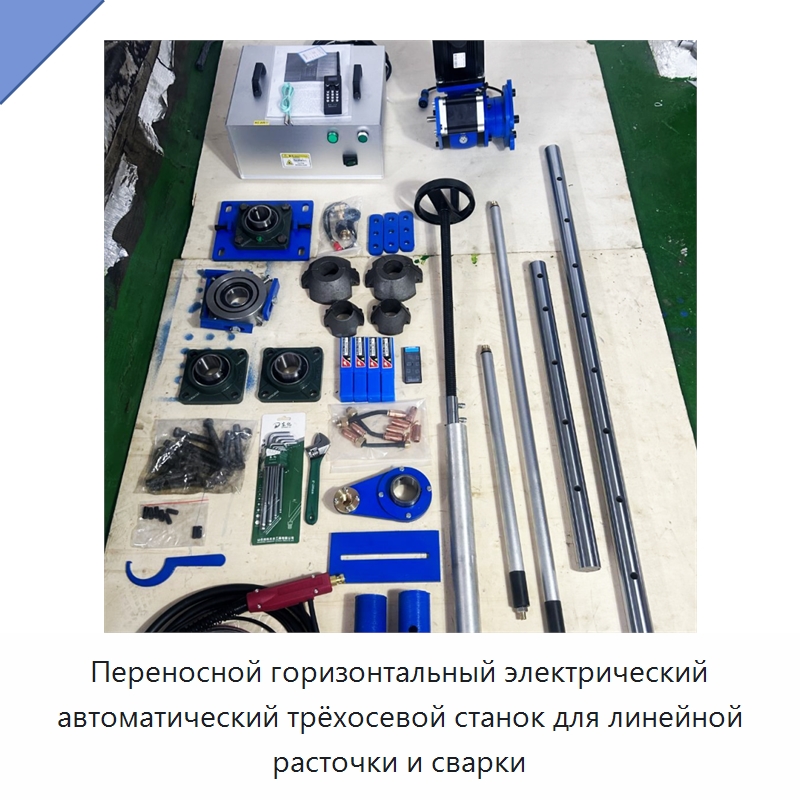 Переносной горизонтальный электрический автоматический трёхосевой станок для линейной расточки и сварки — Расточные станки