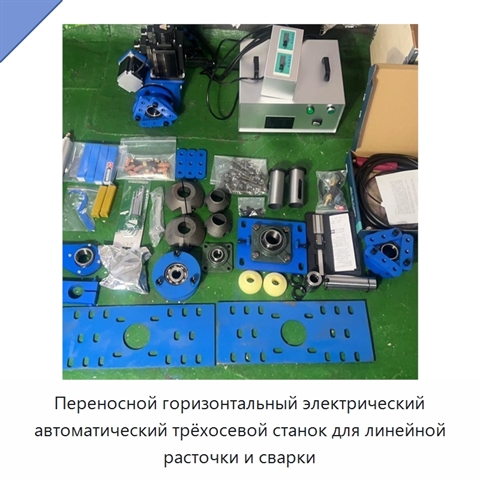 Переносной горизонтальный электрический автоматический трёхосевой станок для линейной расточки и сварки