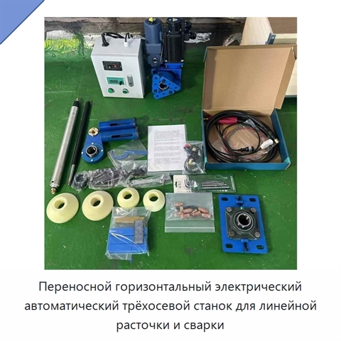 Переносной горизонтальный электрический автоматический трёхосевой станок для линейной расточки и сварки
