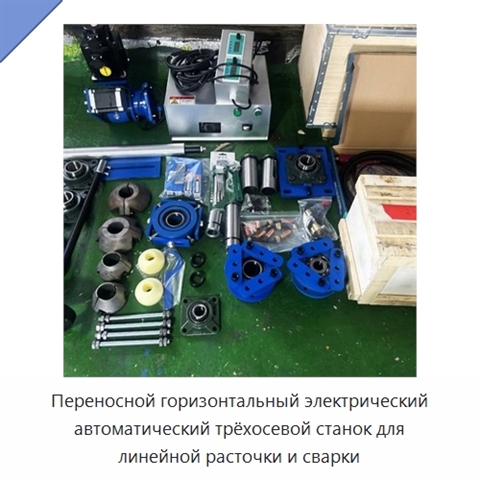 Переносной горизонтальный электрический автоматический трёхосевой станок для линейной расточки и сварки