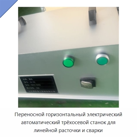 Переносной горизонтальный электрический автоматический трёхосевой станок для линейной расточки и сварки