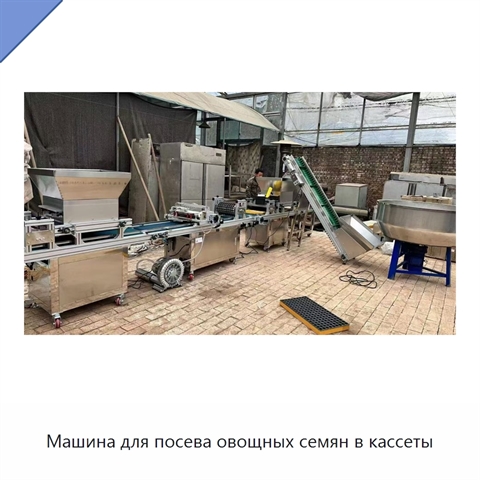 Машина для посева овощных семян в кассеты