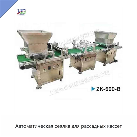 Автоматическая сеялка для рассадных кассет