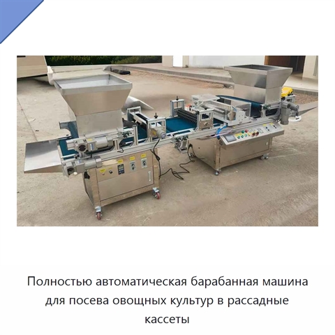 Полностью автоматическая барабанная машина для посева овощных культур в рассадные кассеты