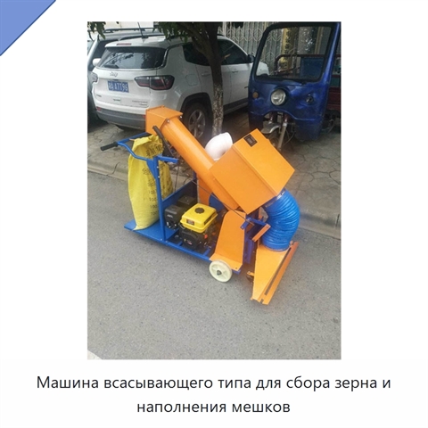 Машина всасывающего типа для сбора зерна и наполнения мешков
