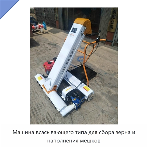 Машина всасывающего типа для сбора зерна и наполнения мешков