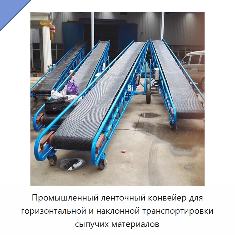 Промышленный ленточный конвейер для горизонтальной и наклонной транспортировки сыпучих материалов — Ленточный конвейер