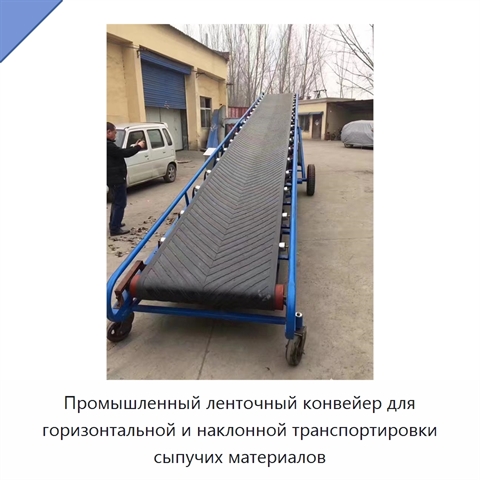 Промышленный ленточный конвейер для горизонтальной и наклонной транспортировки сыпучих материалов