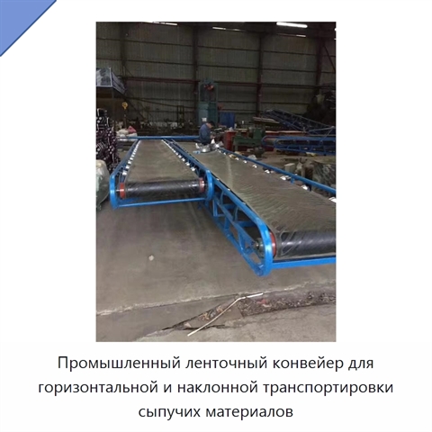 Промышленный ленточный конвейер для горизонтальной и наклонной транспортировки сыпучих материалов