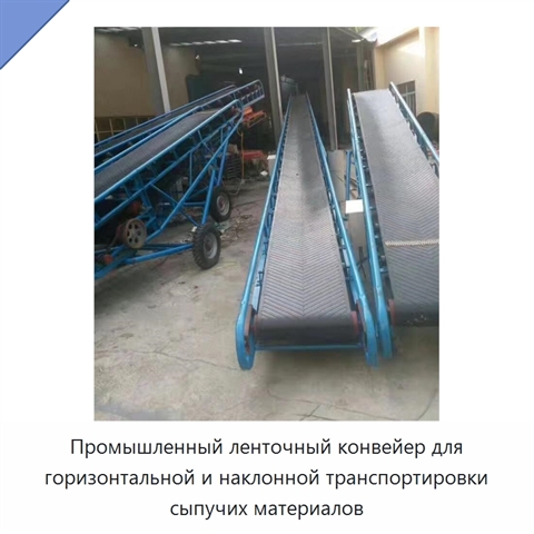 Промышленный ленточный конвейер для горизонтальной и наклонной транспортировки сыпучих материалов