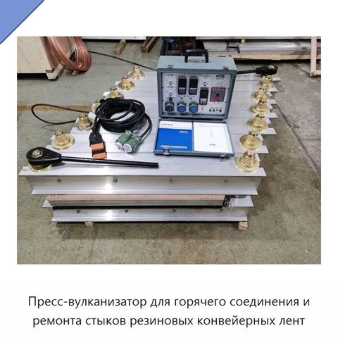 Пресс-вулканизатор для горячего соединения и ремонта стыков резиновых конвейерных лент