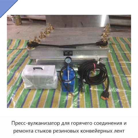 Пресс-вулканизатор для горячего соединения и ремонта стыков резиновых конвейерных лент
