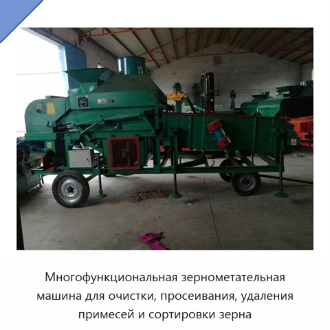 Многофункциональная зернометательная машина для очистки, просеивания, удаления примесей и сортировки зерна