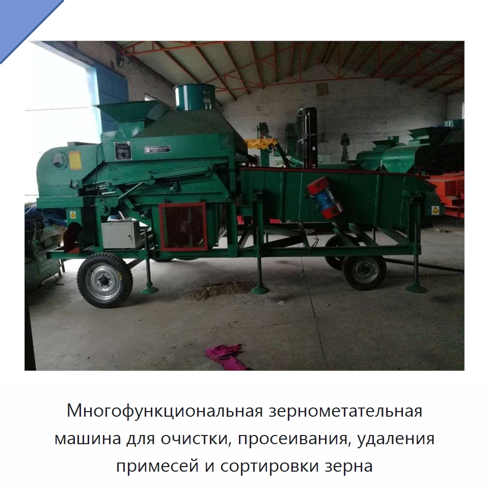 Многофункциональная зернометательная машина для очистки, просеивания, удаления примесей и сортировки зерна — Оборудование для обработки семян