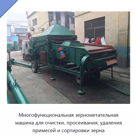 Многофункциональная зернометательная машина для очистки, просеивания, удаления примесей и сортировки зерна