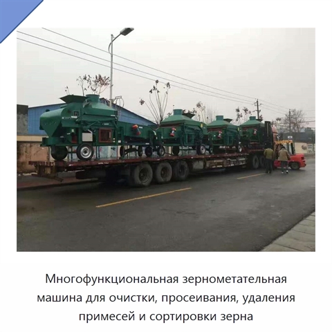 Многофункциональная зернометательная машина для очистки, просеивания, удаления примесей и сортировки зерна