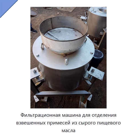 Фильтрационная машина для отделения взвешенных примесей из сырого пищевого масла