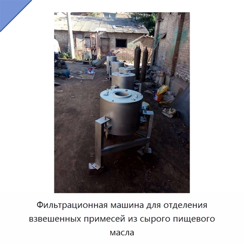 Фильтрационная машина для отделения взвешенных примесей из сырого пищевого масла