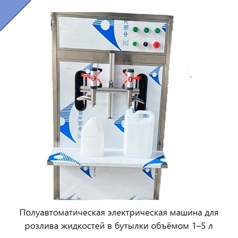 Полуавтоматическая электрическая машина для розлива жидкостей в бутылки объёмом 1–5 л
