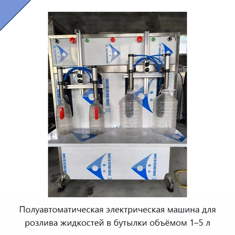 Полуавтоматическая электрическая машина для розлива жидкостей в бутылки объёмом 1–5 л