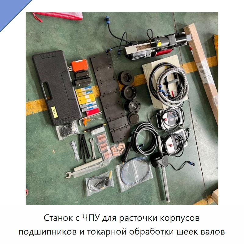 Станок с ЧПУ для расточки корпусов подшипников и токарной обработки шеек валов — Строительная техника