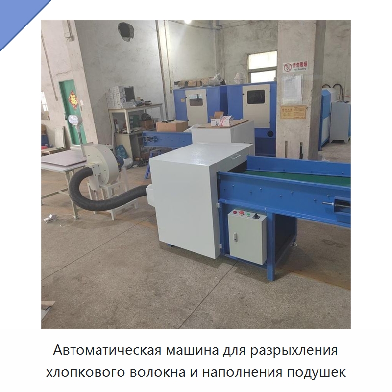 Автоматическая машина для разрыхления хлопкового волокна и наполнения подушек — Оборудование для производства домашнего текстиля